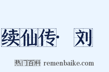 续仙传·刘䁮是什么意思的图片